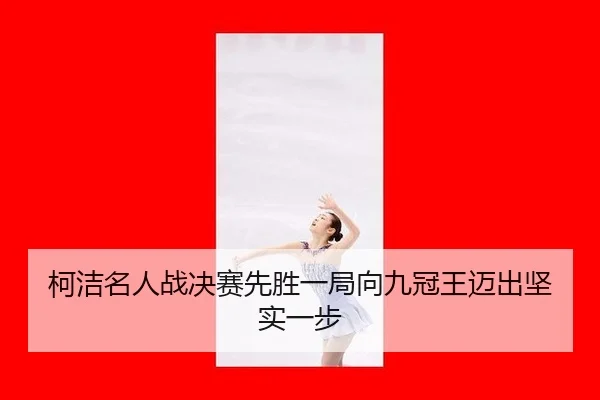 ke-jie-ming-ren-zhan-jue-sai-xian-sheng-yi-ju-xiang-jiu-guan-wang-mai-chu-jian-shi-yi-bu-3-797.jpg