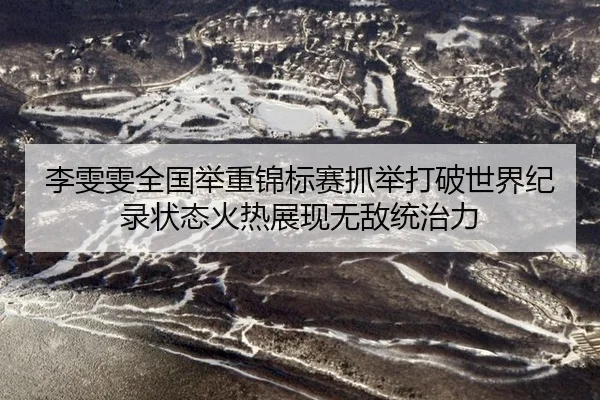 li-wen-wen-quan-guo-ju-zhong-jin-biao-sai-zhua-ju-da-po-shi-jie-ji-lu-zhuang-tai-huo-re-zhan-xian-wu-di-tong-zhi-li-3-290.jpg
