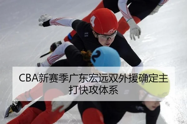 CBA新赛季广东宏远双外援确定主打快攻体系