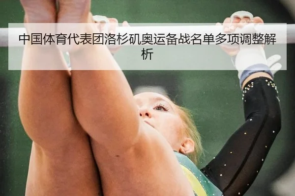 中国体育代表团洛杉矶奥运备战名单多项调整解析