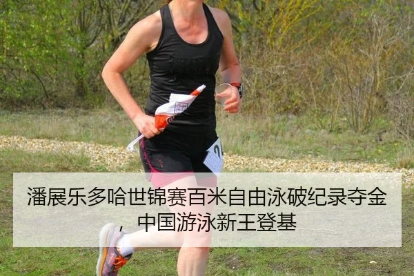 pan-zhan-le-duo-ha-shi-jin-sai-bai-mi-zi-you-yong-po-ji-lu-duo-jin-zhong-guo-you-yong-xin-wang-deng-ji-3-966.jpg