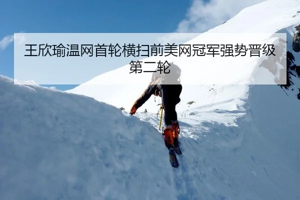王欣瑜温网首轮横扫前美网冠军强势晋级第二轮