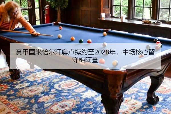 意甲国米恰尔汗奥卢续约至2028年，中场核心留守梅阿查