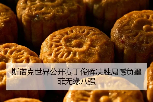 斯诺克世界公开赛丁俊晖决胜局憾负墨菲无缘八强