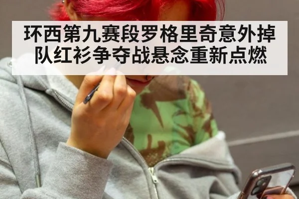 环西第九赛段罗格里奇意外掉队红衫争夺战悬念重新点燃