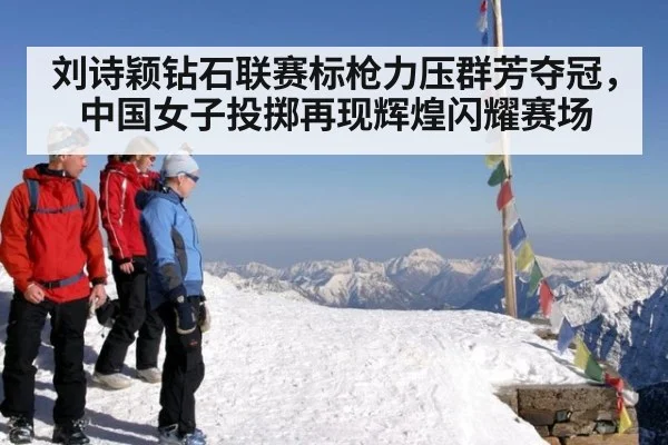 刘诗颖钻石联赛标枪力压群芳夺冠，中国女子投掷再现辉煌闪耀赛场