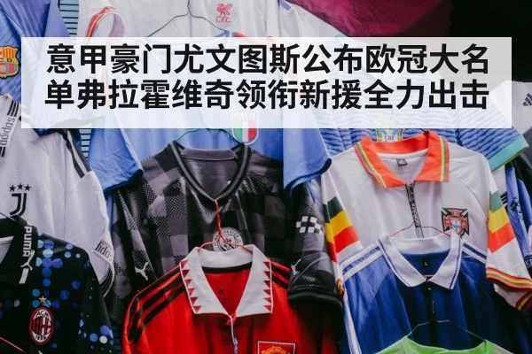 意甲豪门尤文图斯公布欧冠大名单弗拉霍维奇领衔新援全力出击