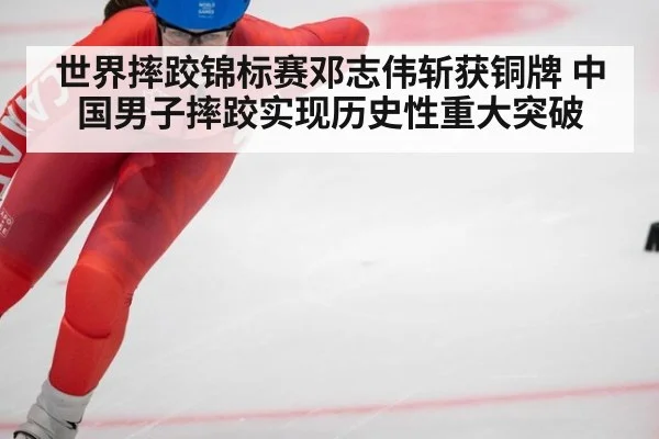 世界摔跤锦标赛邓志伟斩获铜牌 中国男子摔跤实现历史性重大突破