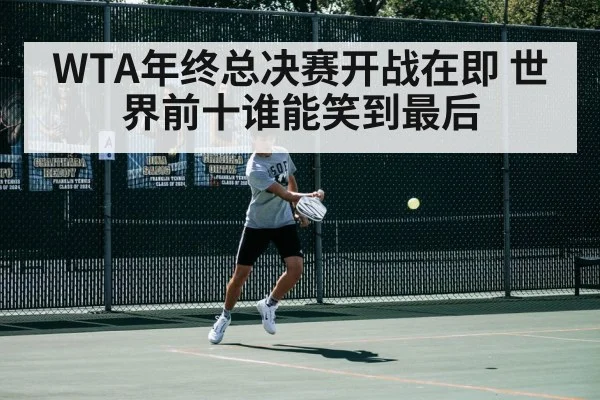 WTA年终总决赛开战在即 世界前十谁能笑到最后