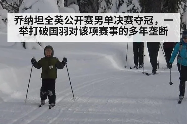乔纳坦全英公开赛男单决赛夺冠，一举打破国羽对该项赛事的多年垄断