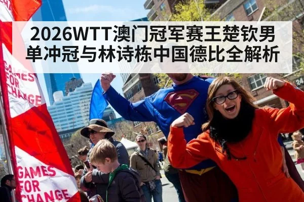 2026WTT澳门冠军赛王楚钦男单冲冠与林诗栋中国德比全解析